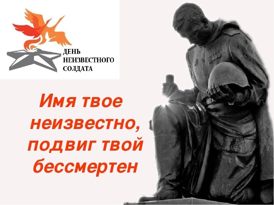 3 декабря — День неизвестного солдата.