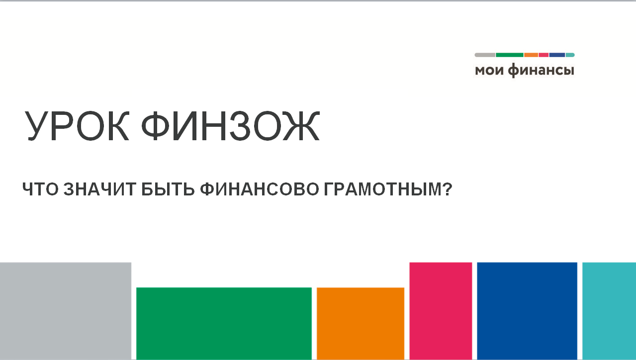 «Азбука финансовой грамотности».