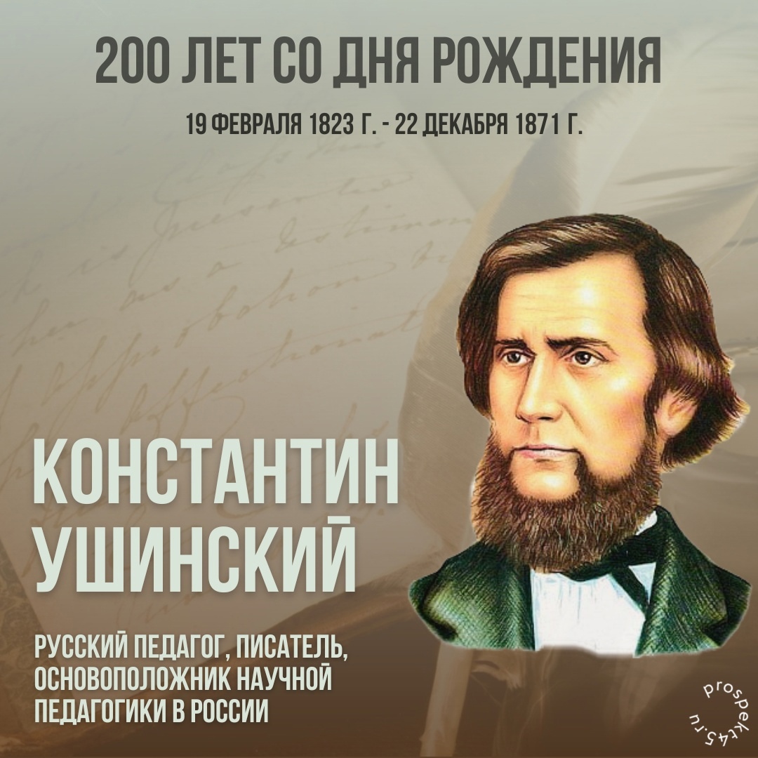 200 лет со дня рождения К. Д. Ушинского.